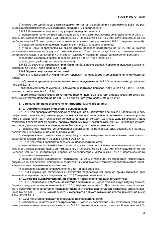 ГОСТ Р 59772-2021