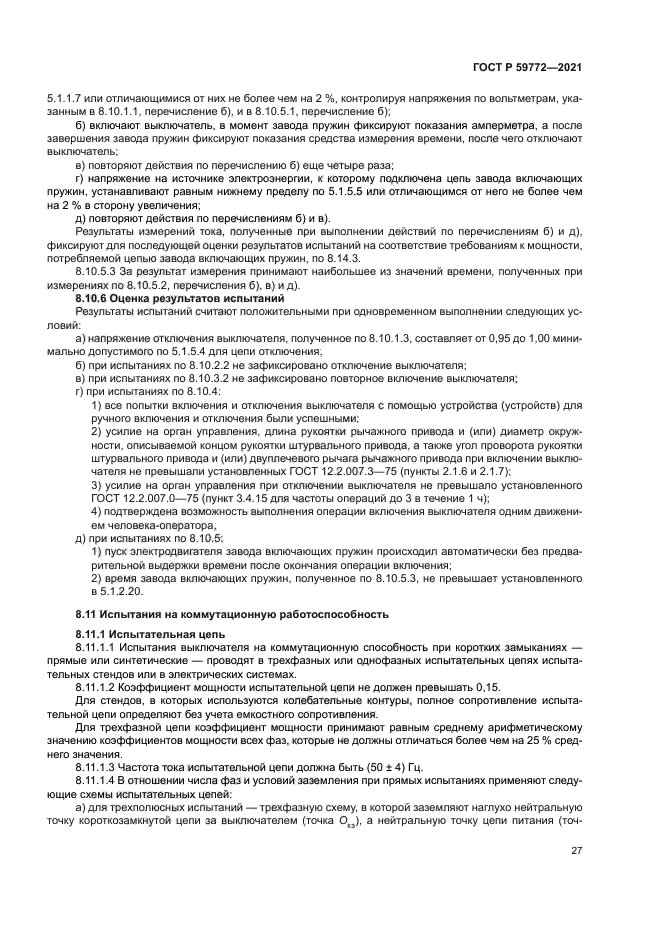 ГОСТ Р 59772-2021