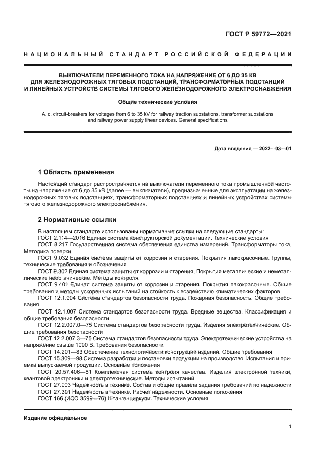 ГОСТ Р 59772-2021