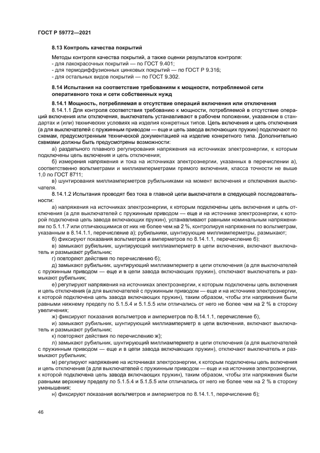 ГОСТ Р 59772-2021