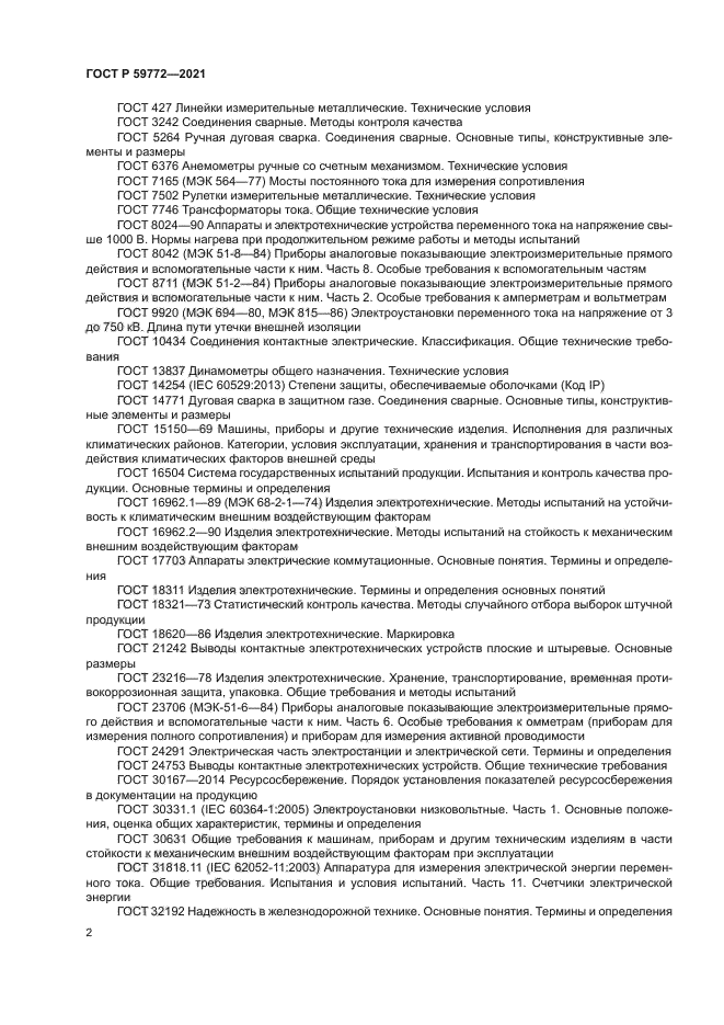 ГОСТ Р 59772-2021