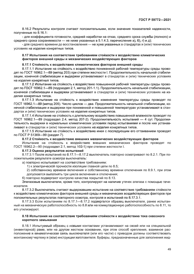 ГОСТ Р 59772-2021