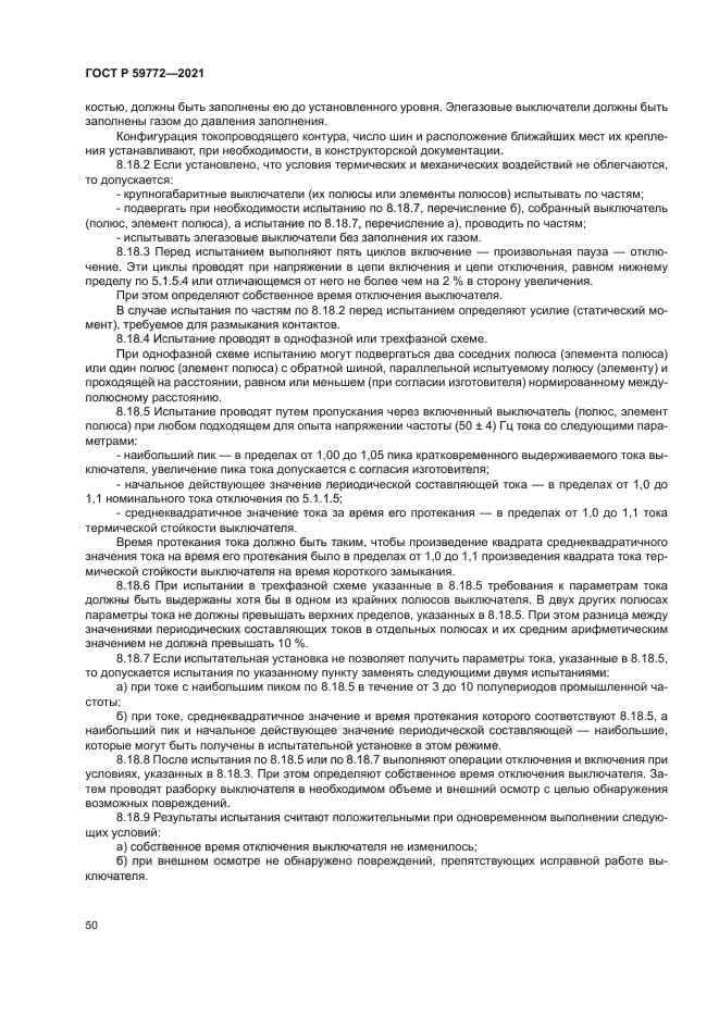 ГОСТ Р 59772-2021