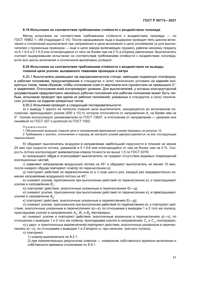 ГОСТ Р 59772-2021