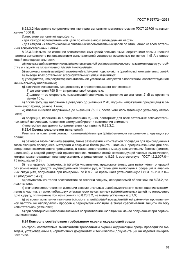 ГОСТ Р 59772-2021