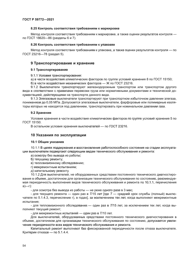 ГОСТ Р 59772-2021