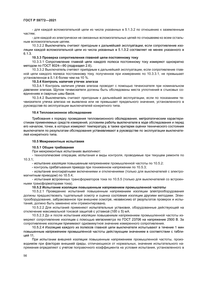 ГОСТ Р 59772-2021