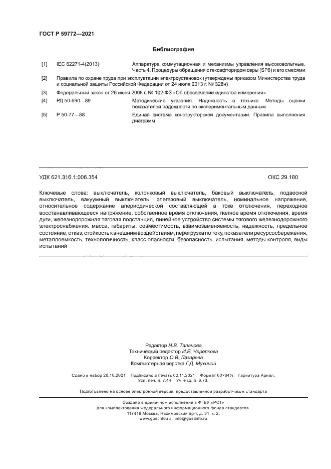 ГОСТ Р 59772-2021