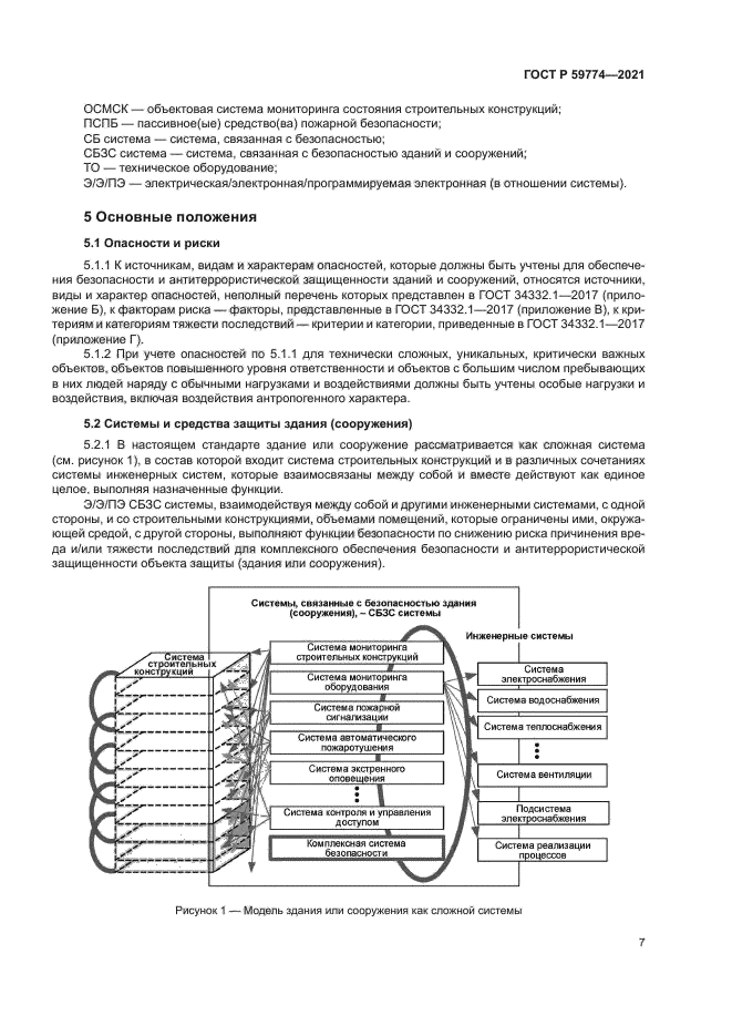 ГОСТ Р 59774-2021