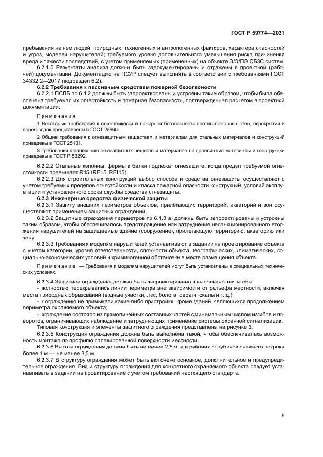 ГОСТ Р 59774-2021