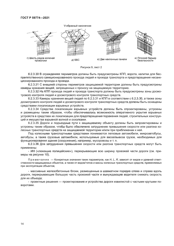 ГОСТ Р 59774-2021