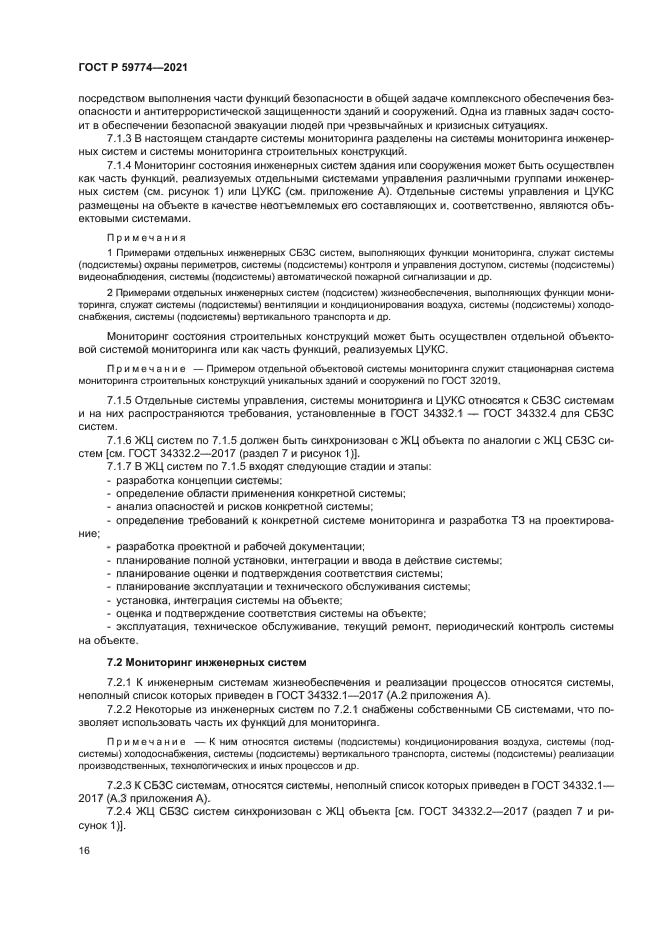 ГОСТ Р 59774-2021