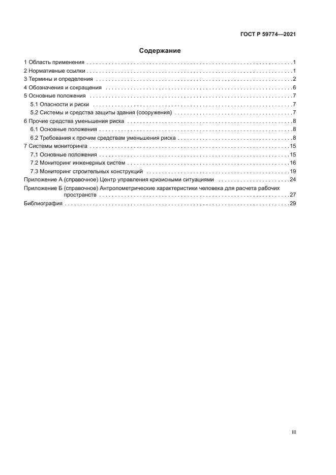 ГОСТ Р 59774-2021