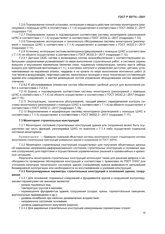 ГОСТ Р 59774-2021