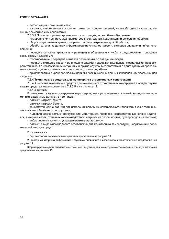 ГОСТ Р 59774-2021