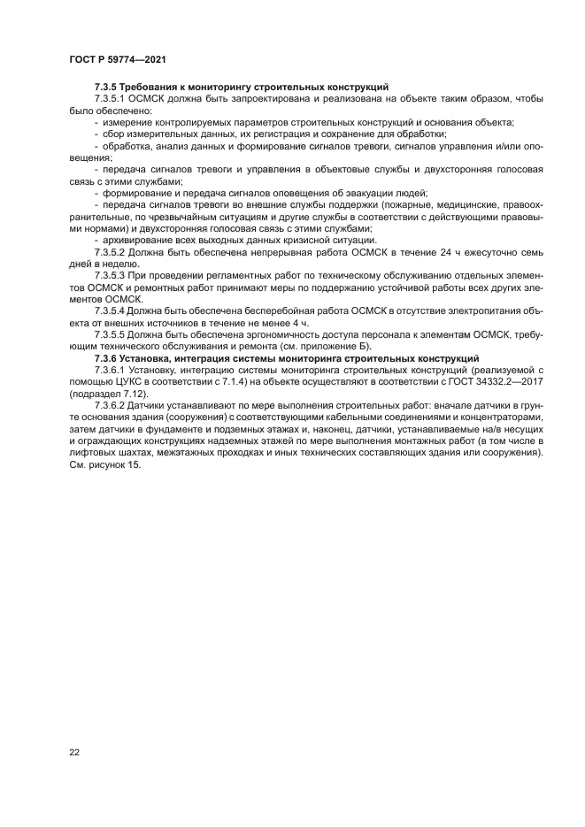 ГОСТ Р 59774-2021