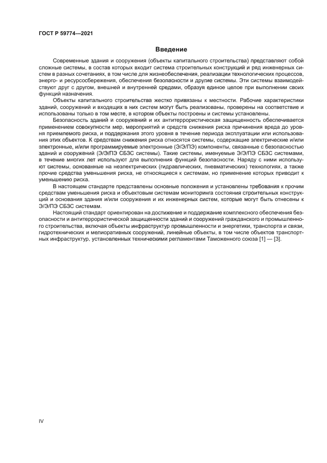 ГОСТ Р 59774-2021