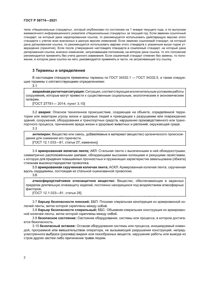 ГОСТ Р 59774-2021