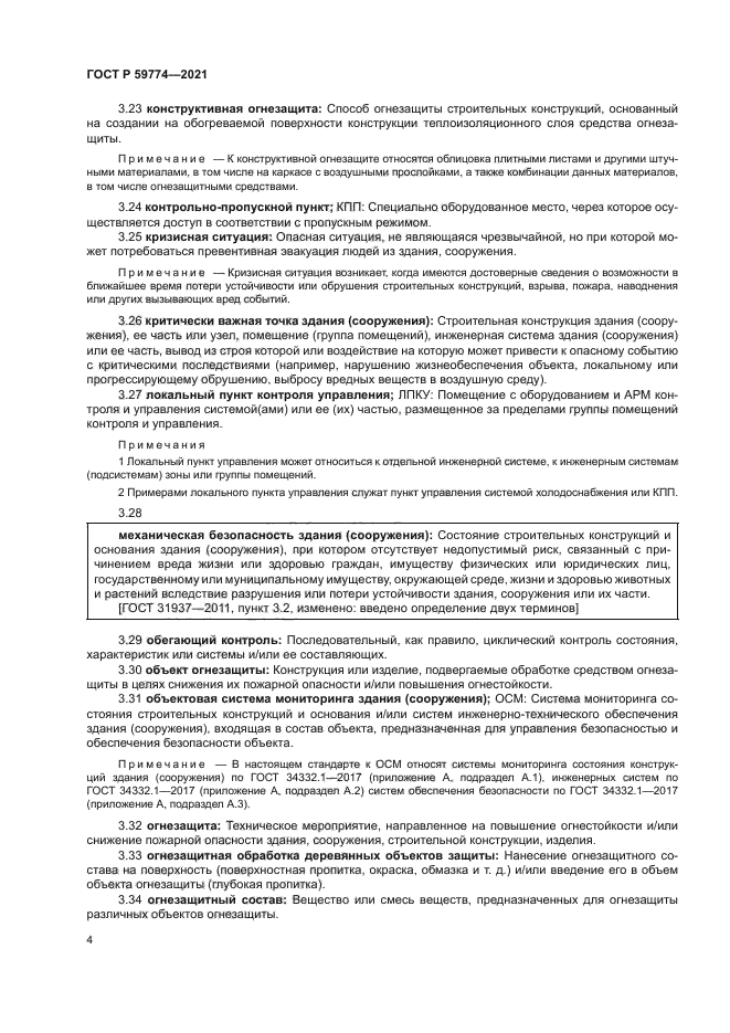 ГОСТ Р 59774-2021