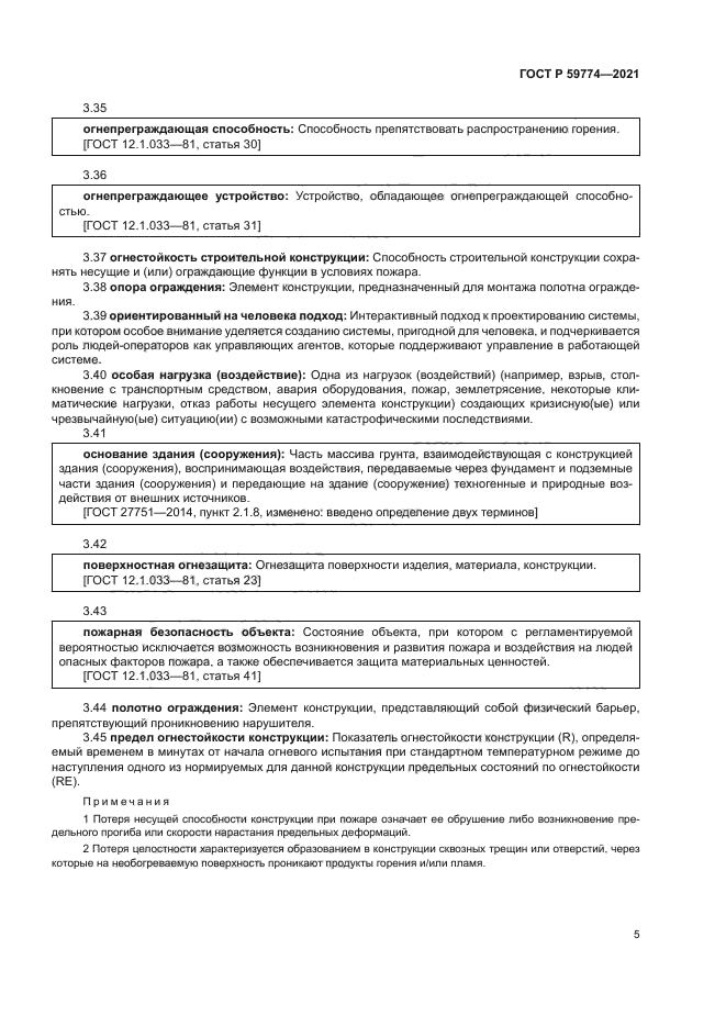 ГОСТ Р 59774-2021