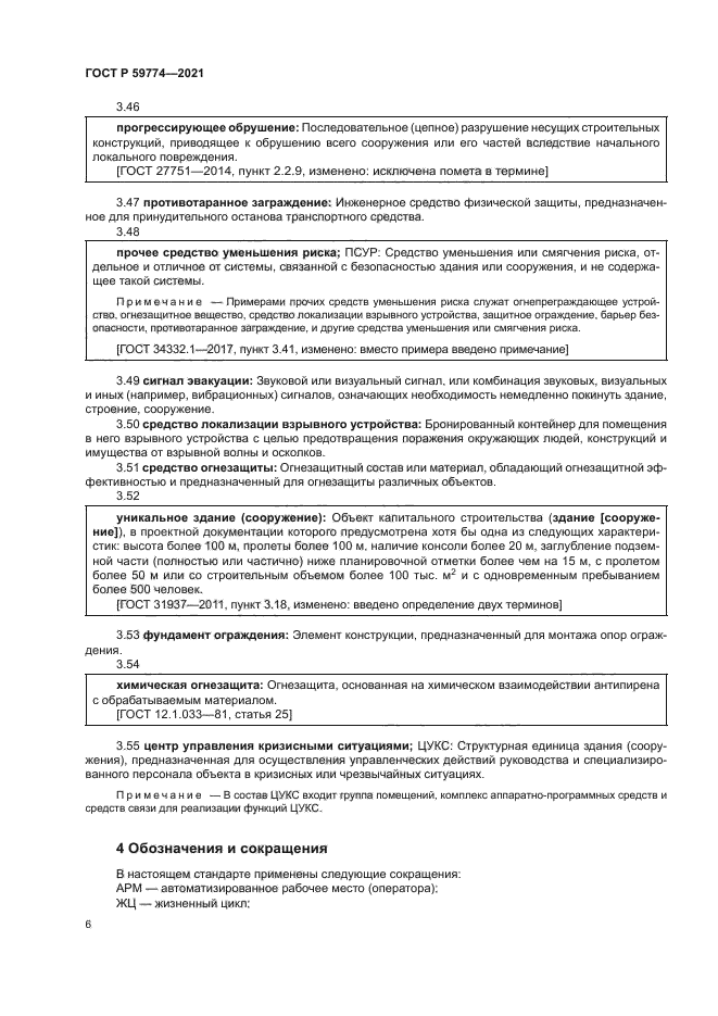 ГОСТ Р 59774-2021