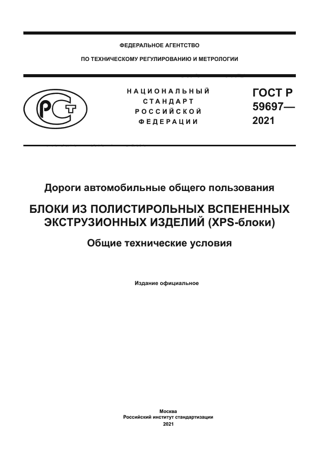 ГОСТ Р 59697-2021