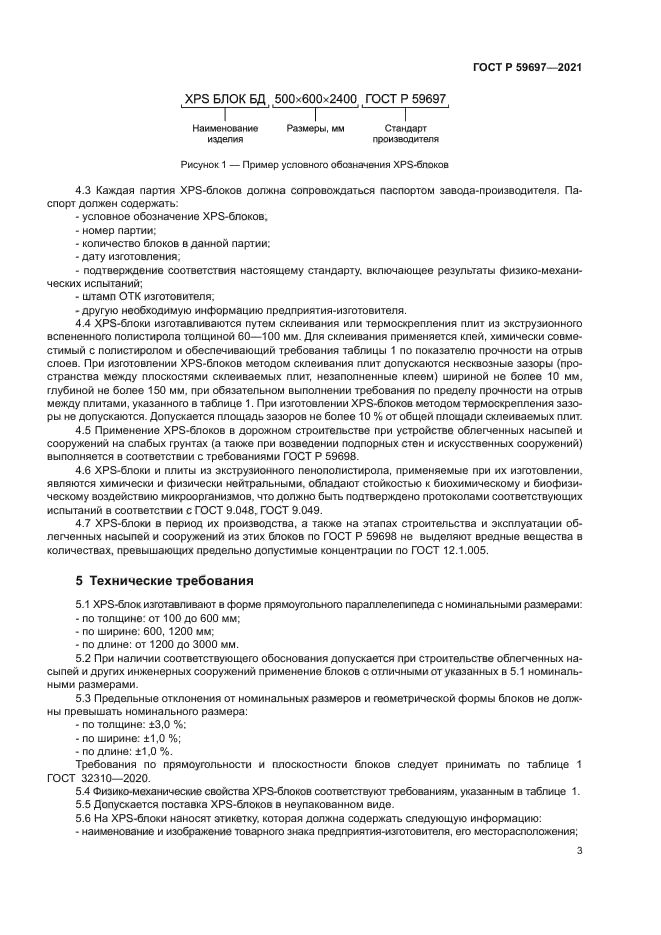 ГОСТ Р 59697-2021