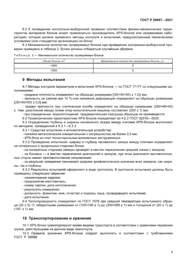 ГОСТ Р 59697-2021