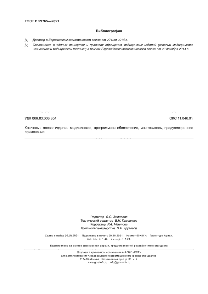 ГОСТ Р 59765-2021