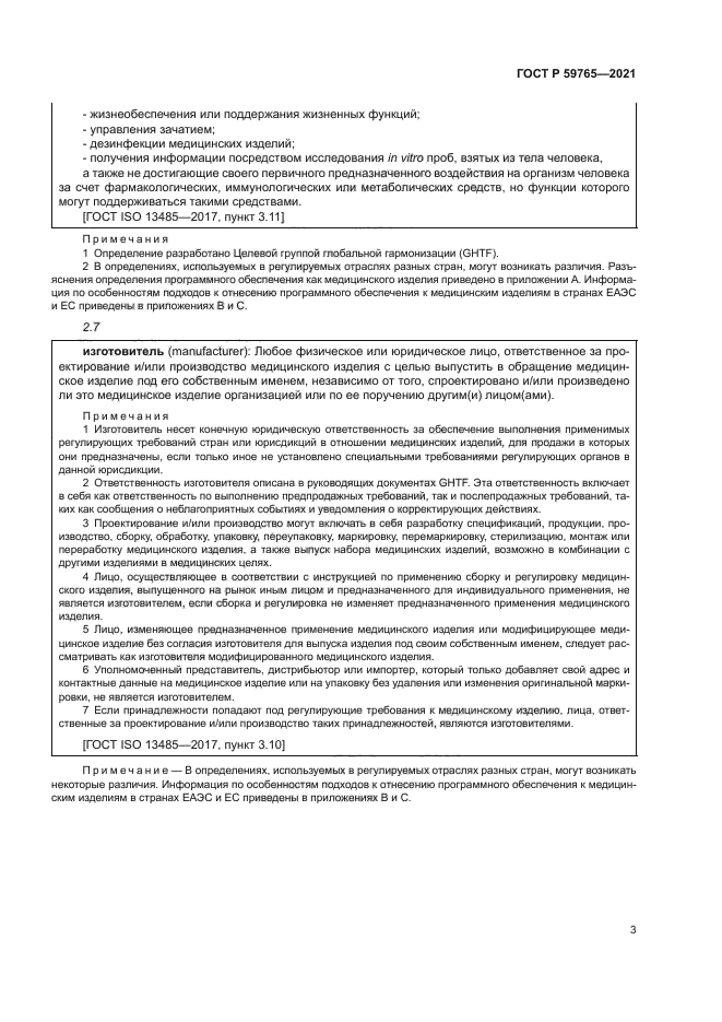 ГОСТ Р 59765-2021