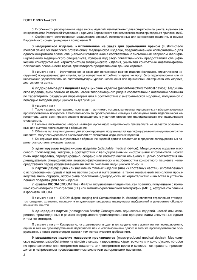 ГОСТ Р 59771-2021