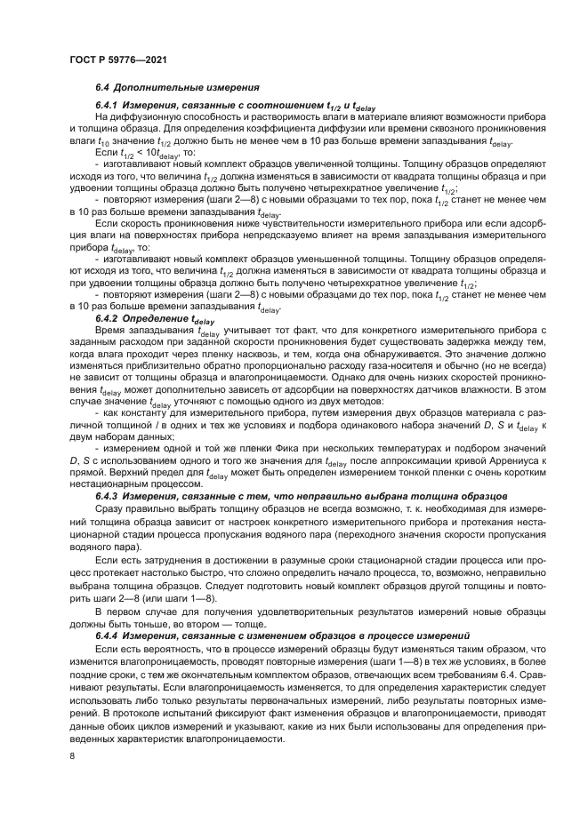 ГОСТ Р 59776-2021