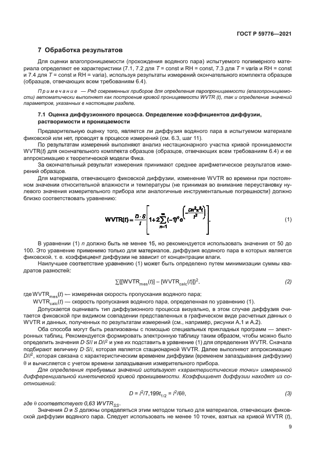 ГОСТ Р 59776-2021