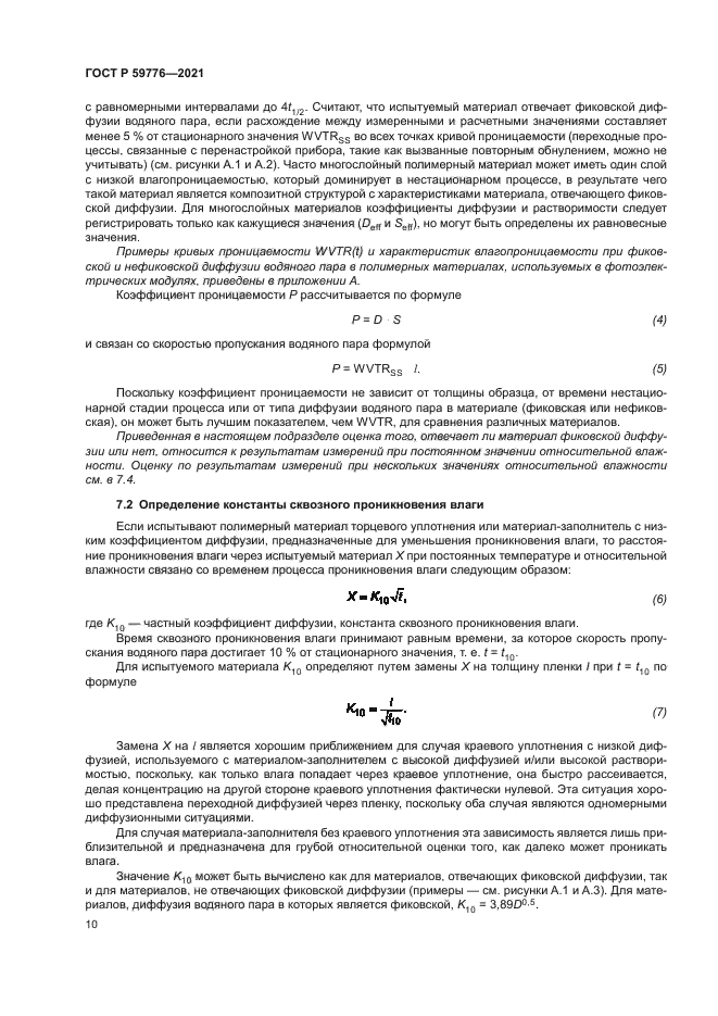 ГОСТ Р 59776-2021