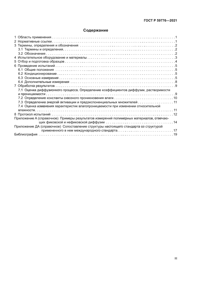 ГОСТ Р 59776-2021