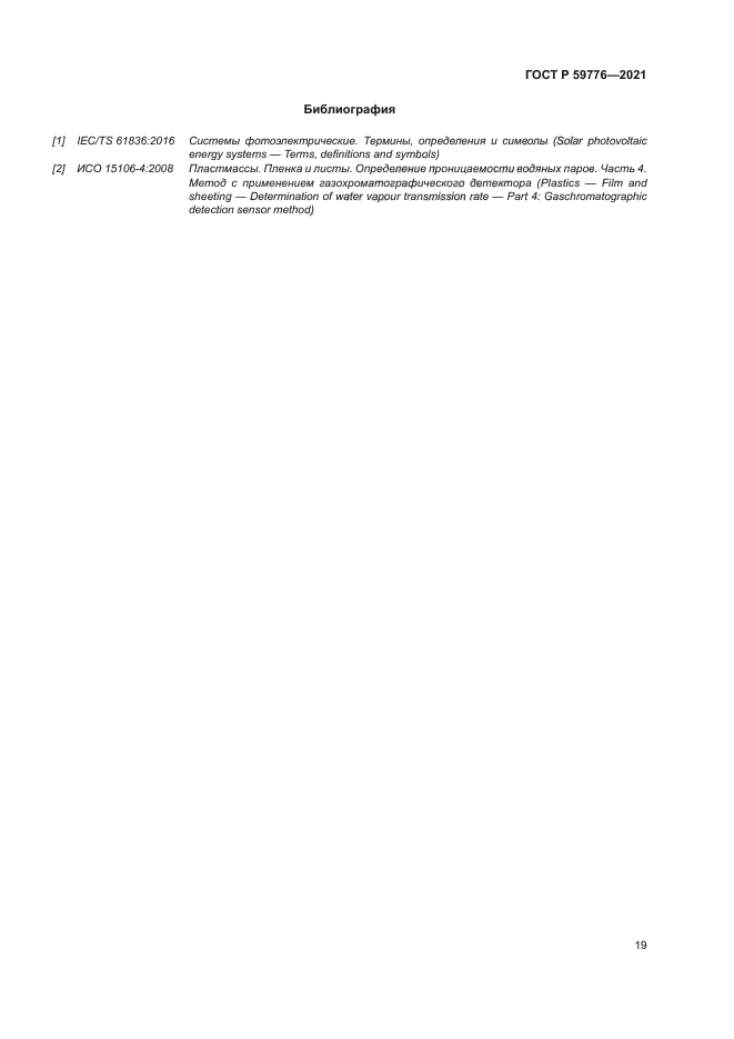 ГОСТ Р 59776-2021