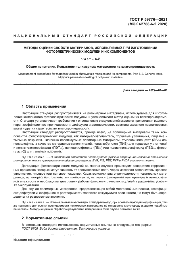 ГОСТ Р 59776-2021