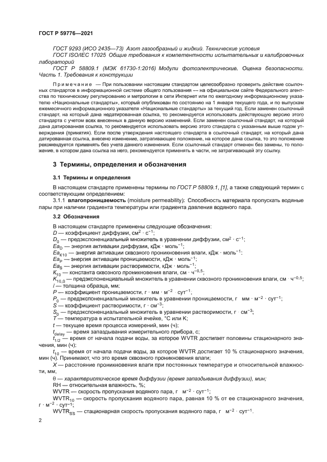 ГОСТ Р 59776-2021