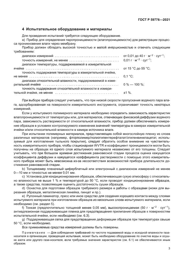 ГОСТ Р 59776-2021