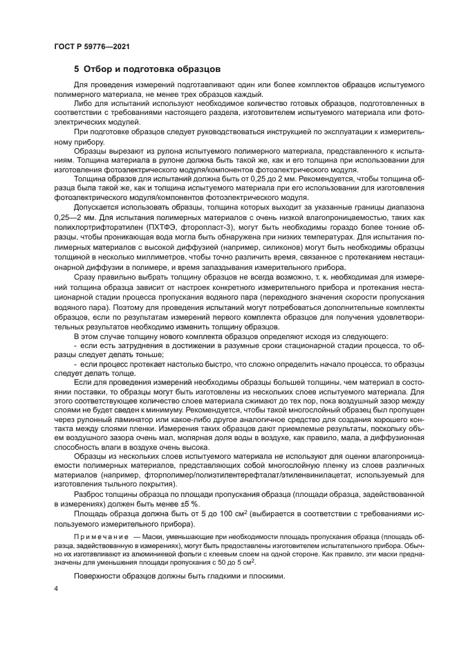 ГОСТ Р 59776-2021