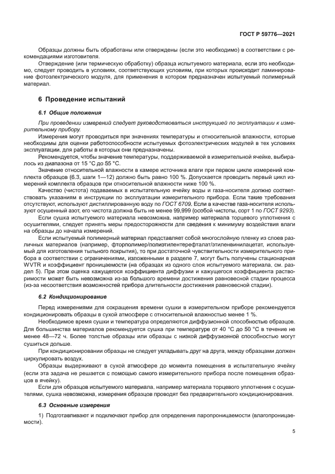 ГОСТ Р 59776-2021