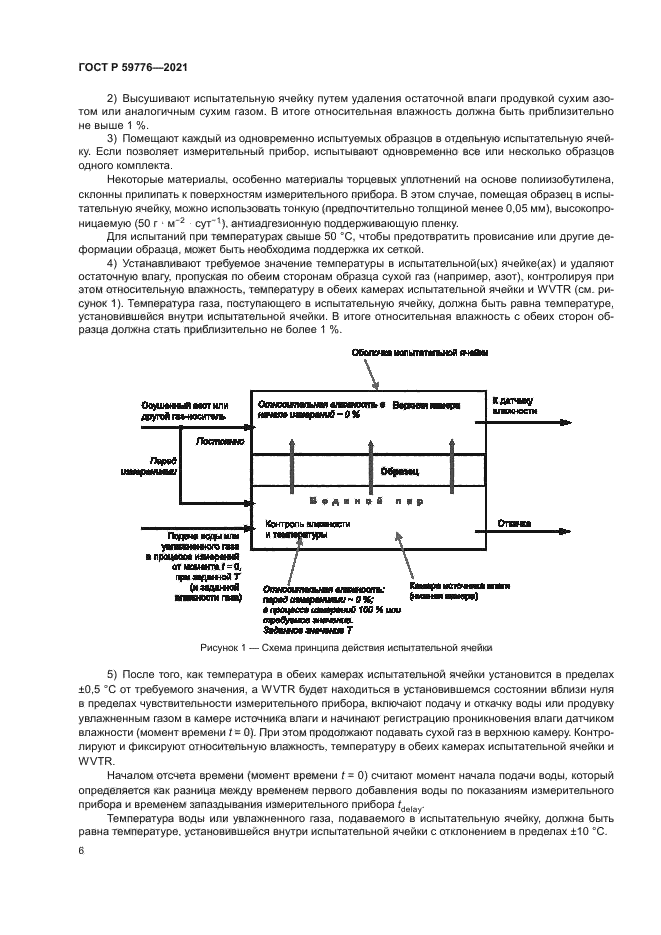 ГОСТ Р 59776-2021