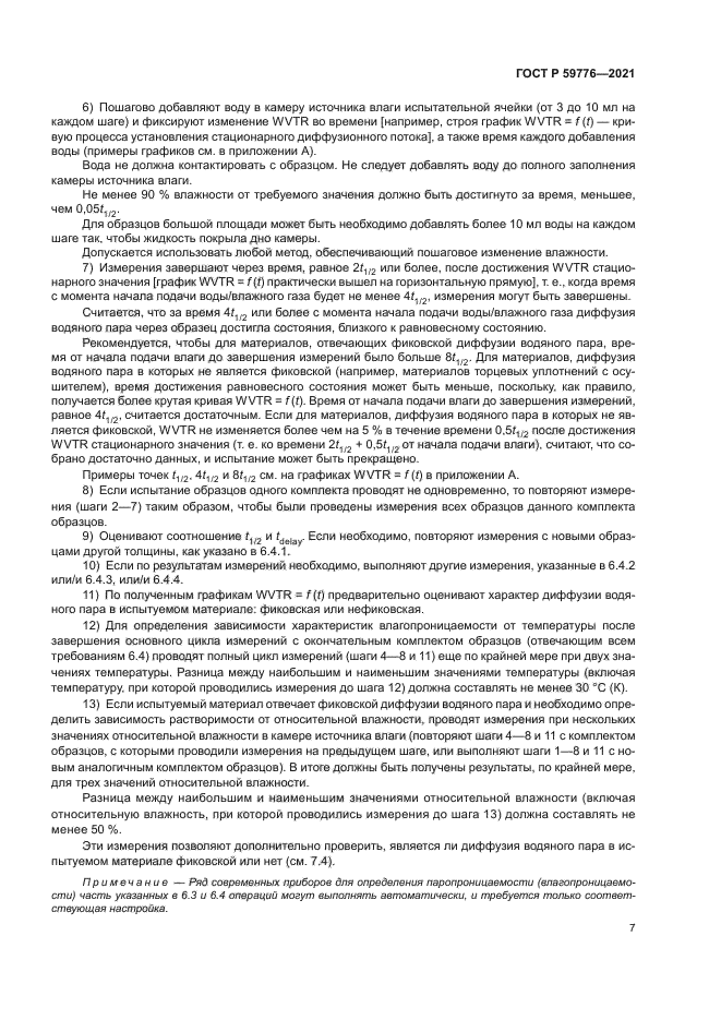 ГОСТ Р 59776-2021