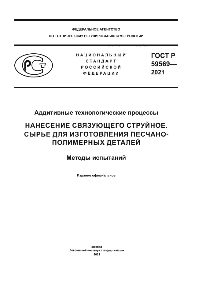 ГОСТ Р 59569-2021