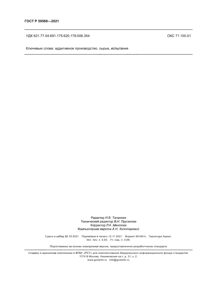 ГОСТ Р 59569-2021