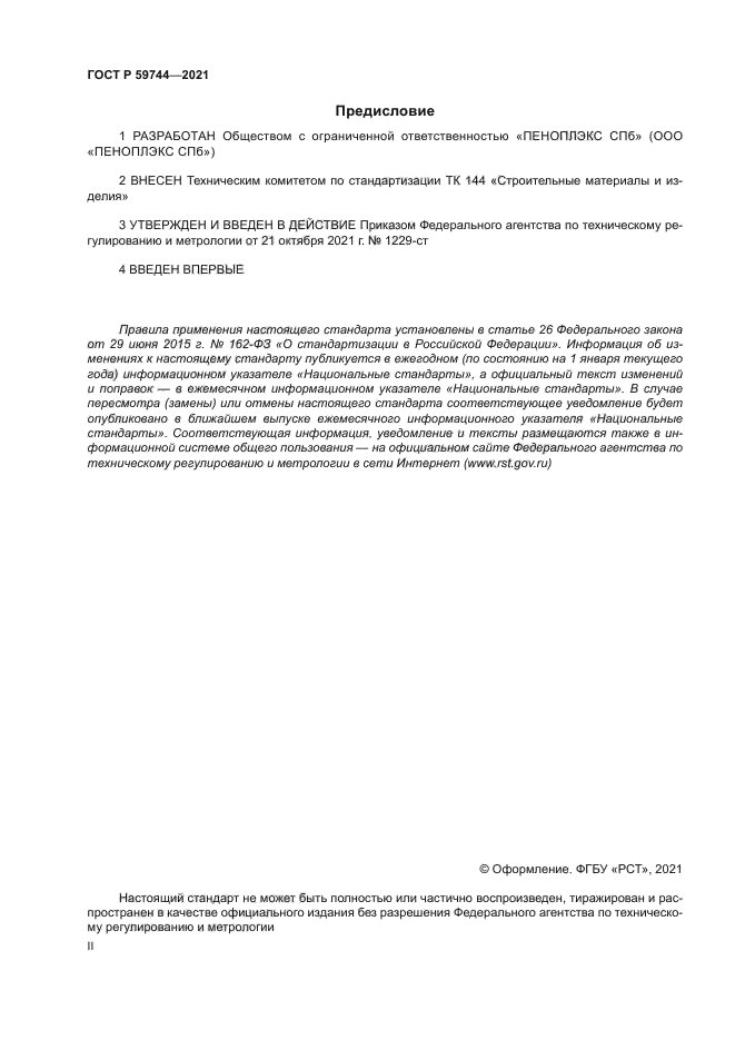 ГОСТ Р 59744-2021