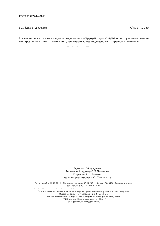 ГОСТ Р 59744-2021