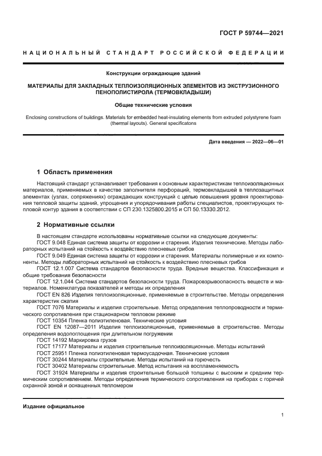 ГОСТ Р 59744-2021