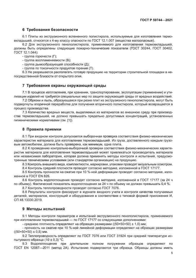 ГОСТ Р 59744-2021