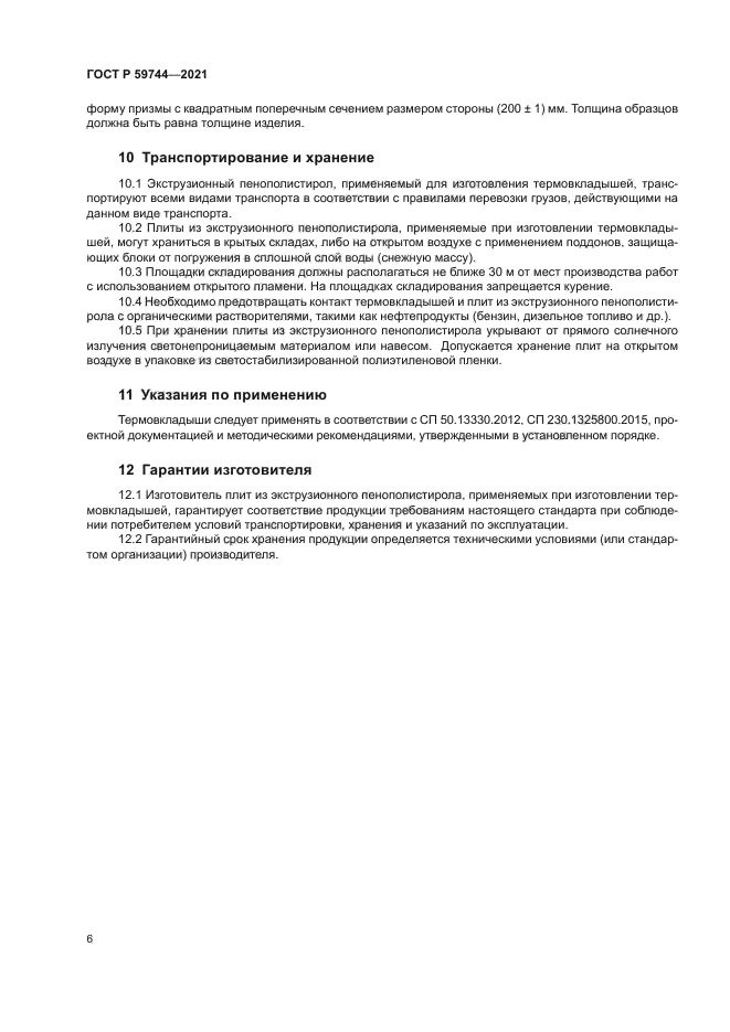 ГОСТ Р 59744-2021